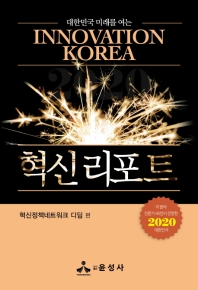 (대한민국 미래를 여는) 혁신 리포트 = Innovation Korea : 각 분야 전문가 46인이 전망한 2020 대한민국 책표지