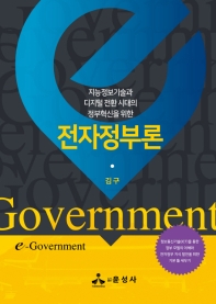 (지능정보기술과 디지털 전환 시대의 정부혁신을 위한) 전자정부론 = E-government 책표지