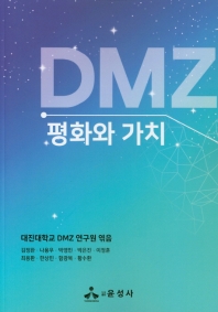 DMZ 평화와 가치 책표지