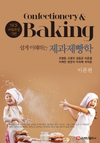 (쉽게 이해하는) 제과제빵학 = Confectionery & baking : NCS 교육과정 기반. 이론편 책표지