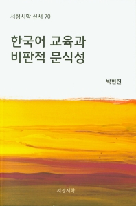 한국어 교육과 비판적 문식성 책표지