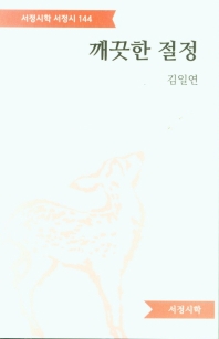 깨끗한 절정 : 김일연 시집 책표지
