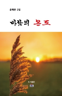 바람의 온도 : 윤혜란 2집 책표지
