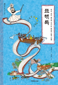 표해록 : 조선 선비 최부와 떠나는 뜻밖의 중국 여행 책표지