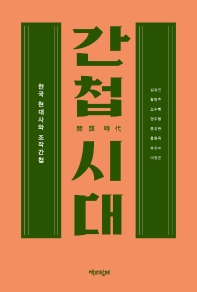 간첩 시대 : 한국 현대사와 조작간첩 책표지