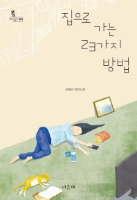 집으로 가는 23가지 방법 : 김혜진 장편소설 책표지