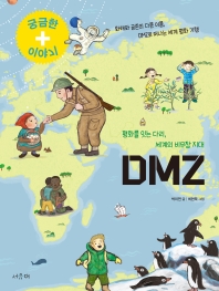 DMZ : 평화를 잇는 다리, 세계의 비무장 지대