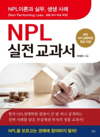 NPL 실전교과서 : NPL이론과 실무, 생생 사례 책표지