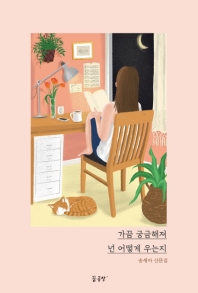 가끔 궁금해져 넌 어떻게 우는지 : 송세아 산문집 책표지