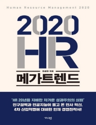 2020 HR 메가트렌드 : 큰글자책 책표지