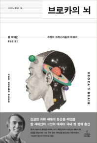 브로카의 뇌 : 과학과 과학스러움에 대하여 책표지