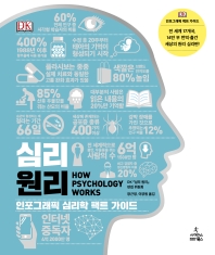심리원리 : 인포그래픽 심리 팩트 가이드 책표지