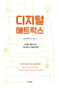 디지털 매트릭스 : 디지털 기술을 통한 기업 혁신의 새로운 법칙 책표지