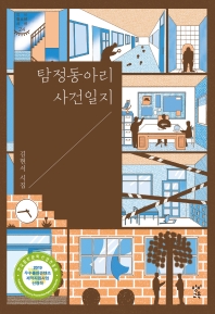 탐정동아리 사건일지 : 김현서 시집 책표지