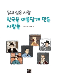 (닮고 싶은 사람) 한국을 아름답게 만든 사람들 책표지