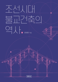조선시대 불교건축의 역사 책표지