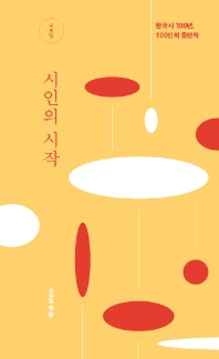 시인의 시작 : 한국시 100년, 100인의 등단작 책표지