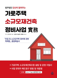 (법무법인 강산이 알려주는) 가로주택 소규모재건축 정비사업 實務 : 「빈집 및 소규모주택 정비에 관한 특례법」종합해설서 책표지