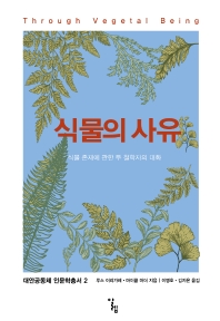 식물의 사유 : 식물 존재에 관한 두 철학자의 대화 책표지