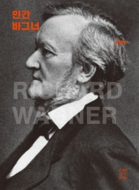 인간 바그너 = Richard Wagner 책표지