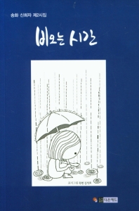 비 오는 시간 : 송화 신희자 제2시집 책표지