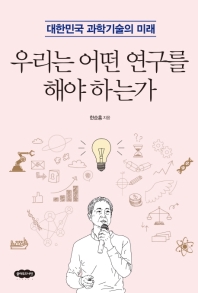 우리는 어떤 연구를 해야 하는가 : 대한민국 과학기술의 미래 책표지