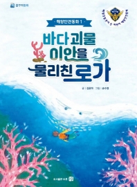 바다 괴물 이안을 물리친 로가 : 해양경찰관이 쓴 어린이 해양안전동화 책표지
