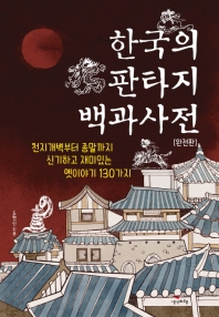 한국의 판타지 백과사전 : 천지개벽부터 종말까지 신기하고 재미있는 옛이야기 130가지 책표지