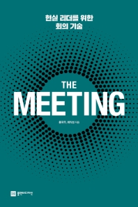 (The) meeting : 현실 리더를 위한 회의 기술 책표지