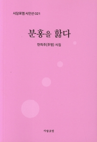 분홍을 핧다 : 한희주(주영) 시집 책표지