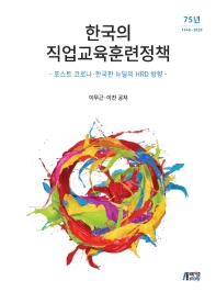 한국의 직업교육훈련정책 : 포스트 코로나·한국판 뉴딜의 HRD 방향 : 75년 1945~2020 책표지