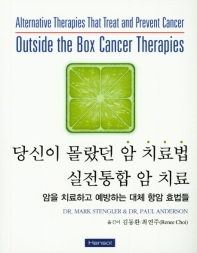 당신이 몰랐던 암 치료법 실전통합 암 치료 : 암을 치료하고 예방하는 대체 항암 효법들 책표지