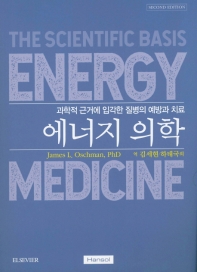 에너지의학 : 과학적 근거에 입각한 질병의 예방과 치료 책표지