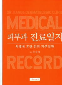 (강원형 박사의) 피부과 진료일지 = Dr. Kangs dermatologic clinic medical record : 외래에 흔한 안면 피부질환 책표지