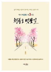 청풍호 벚꽃길 : 박관희 제3시집 책표지