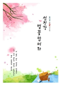 섬진강, 벚꽃 팝페라 : 왕나경 제2시조집 책표지