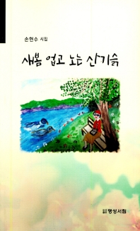 새봄 업고 노는 산기슭 : 손현수 시집 책표지
