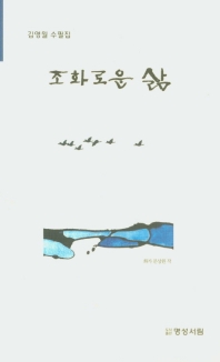 조화로운 삶 : 김영월 수필집 책표지