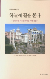 하늘에 길을 묻다 : 남부유럽 역사문화예술 기행 중심 : 성광웅 여행기 책표지