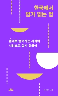 한국에서 법가 읽는 법 : '법대로' 굴러가는 사회의 시민으로 살기 위하여 책표지