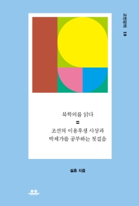 북학의를 읽다 : 조선의 이용후생 사상과 박제가를 공부하는 첫걸음 책표지