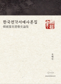 한국전각서예사론집 책표지