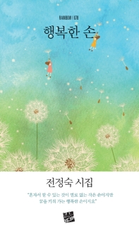 행복한 손 : 전정숙 시집 책표지