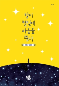 밤이 별빛에 마음을 쬔다 : 김영곤 작품집 책표지