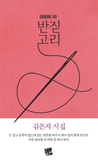 반짇고리 : 김은자 시집 책표지