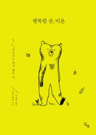 행복한 곰, 비욘. 1-2 책표지