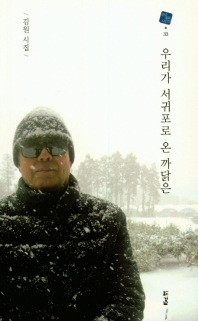 우리가 서귀포로 온 까닭은 : 김원 시집 책표지
