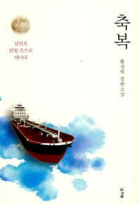 축복 : 남산호 달빛 속으로 떠나다 : 황성혁 장편소설 책표지