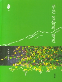 푸른 잎들의 행진 : 조광일 수필집 책표지