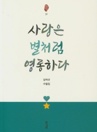 사랑은 별처럼 영롱하다 : 김억규 수필집 책표지